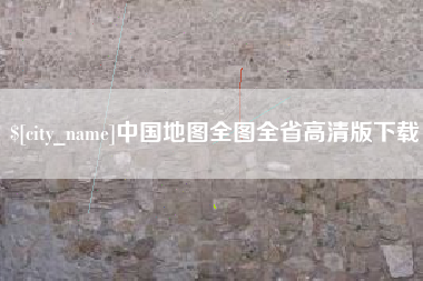 广西中国地图全图全省高清版下载