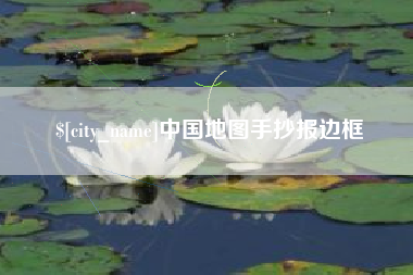 广西中国地图手抄报边框