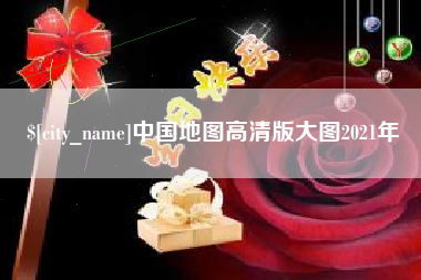 广西中国地图高清版大图2021年