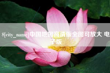 广西中国地图高清版全图可放大 电子版