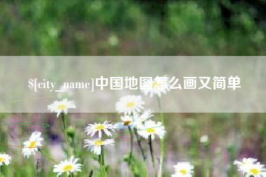 广西中国地图怎么画又简单