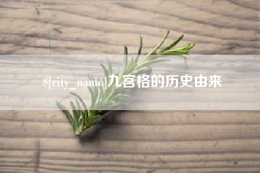 广西九宫格的历史由来