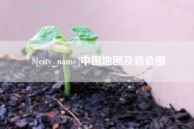 广西中国地图及省会图