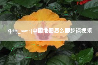 广西中国地图怎么画步骤视频