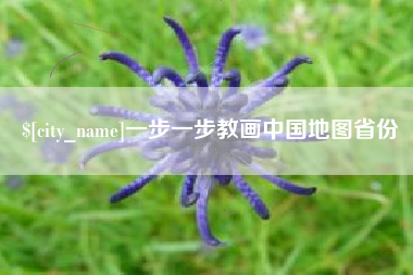 广西一步一步教画中国地图省份