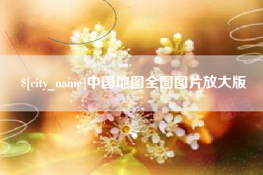 广西中国地图全图图片放大版