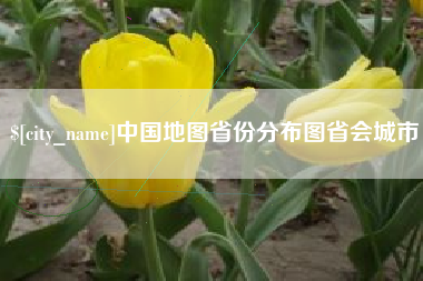 广西中国地图省份分布图省会城市