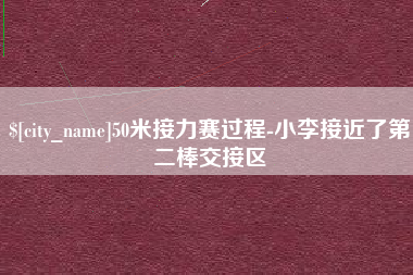 广西50米接力赛过程-小李接近了第二棒交接区