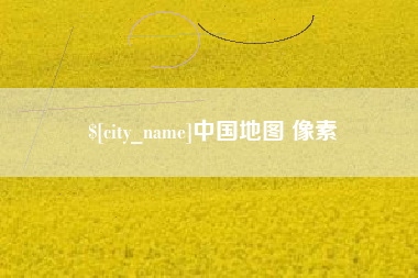 广西中国地图 像素