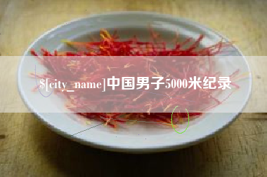 广西中国男子5000米纪录