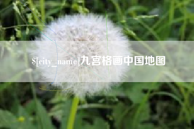 广西九宫格画中国地图