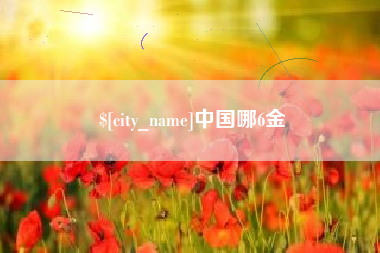 广西中国哪6金