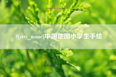 广西中国地图小学生手绘