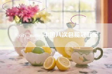广西中国八次包揽冠亚军