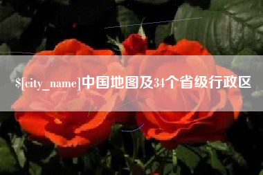 广西中国地图及34个省级行政区