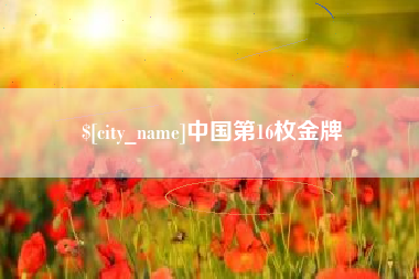 广西中国第16枚金牌