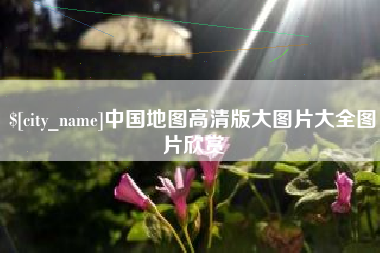 广西中国地图高清版大图片大全图片欣赏