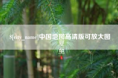 广西中国地图高清版可放大图