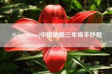 广西中国地图三年级手抄报