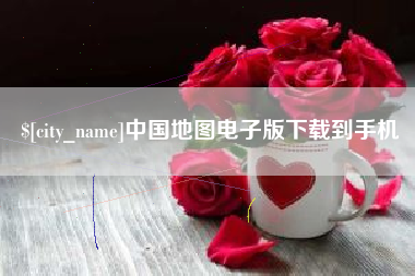 广西中国地图电子版下载到手机
