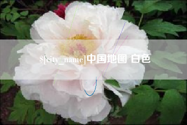 广西中国地图 白色