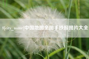 广西中国地图全图手抄报图片大全