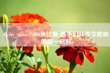 广西5000米比赛-选手们从发令枪响的那一刻起