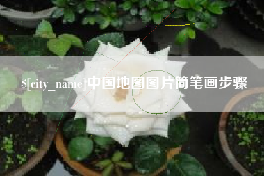 广西中国地图图片简笔画步骤