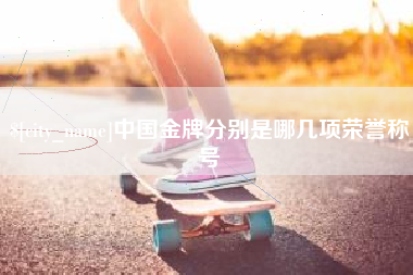 广西中国金牌分别是哪几项荣誉称号