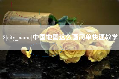 广西中国地图这么画简单快速教学