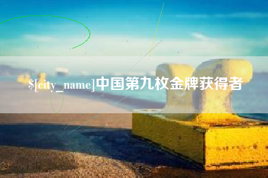 广西中国第九枚金牌获得者