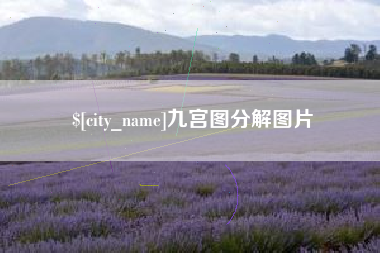 广西九宫图分解图片