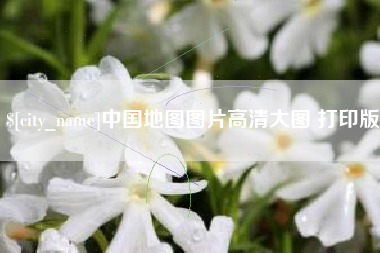 广西中国地图图片高清大图 打印版