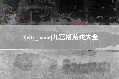 广西九宫格游戏大全