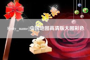广西中国地图高清版大图彩色