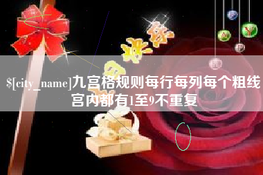 广西九宫格规则每行每列每个粗线宫内都有1至9不重复