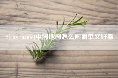 广西中国地图怎么画简单又好看