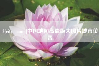广西中国地图高清版大图片城市位置