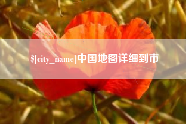 广西中国地图详细到市