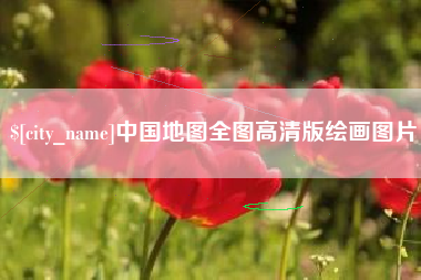 广西中国地图全图高清版绘画图片