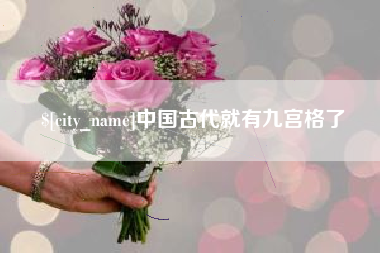 广西中国古代就有九宫格了