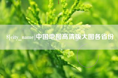 广西中国地图高清版大图各省份