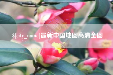广西最新中国地图高清全图