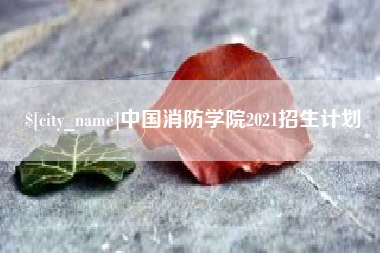 广西中国消防学院2021招生计划
