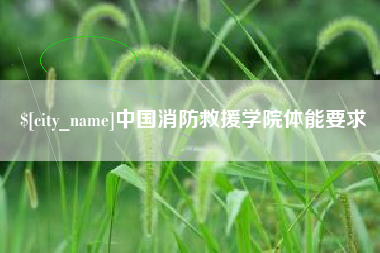 广西中国消防救援学院体能要求