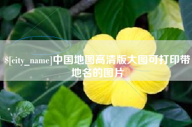 广西中国地图高清版大图可打印带地名的图片