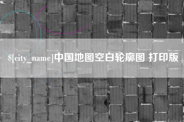 广西中国地图空白轮廓图 打印版