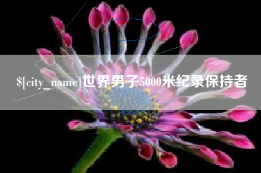 广西世界男子5000米纪录保持者