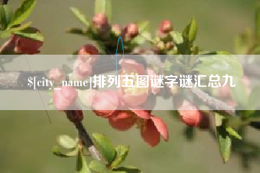 广西排列五图谜字谜汇总九