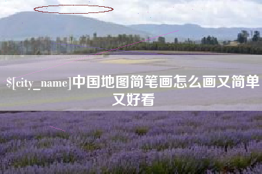广西中国地图简笔画怎么画又简单又好看